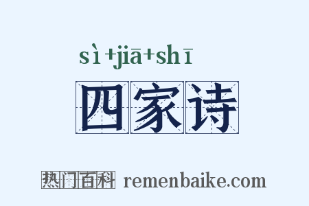 四家诗是什么意思的图片